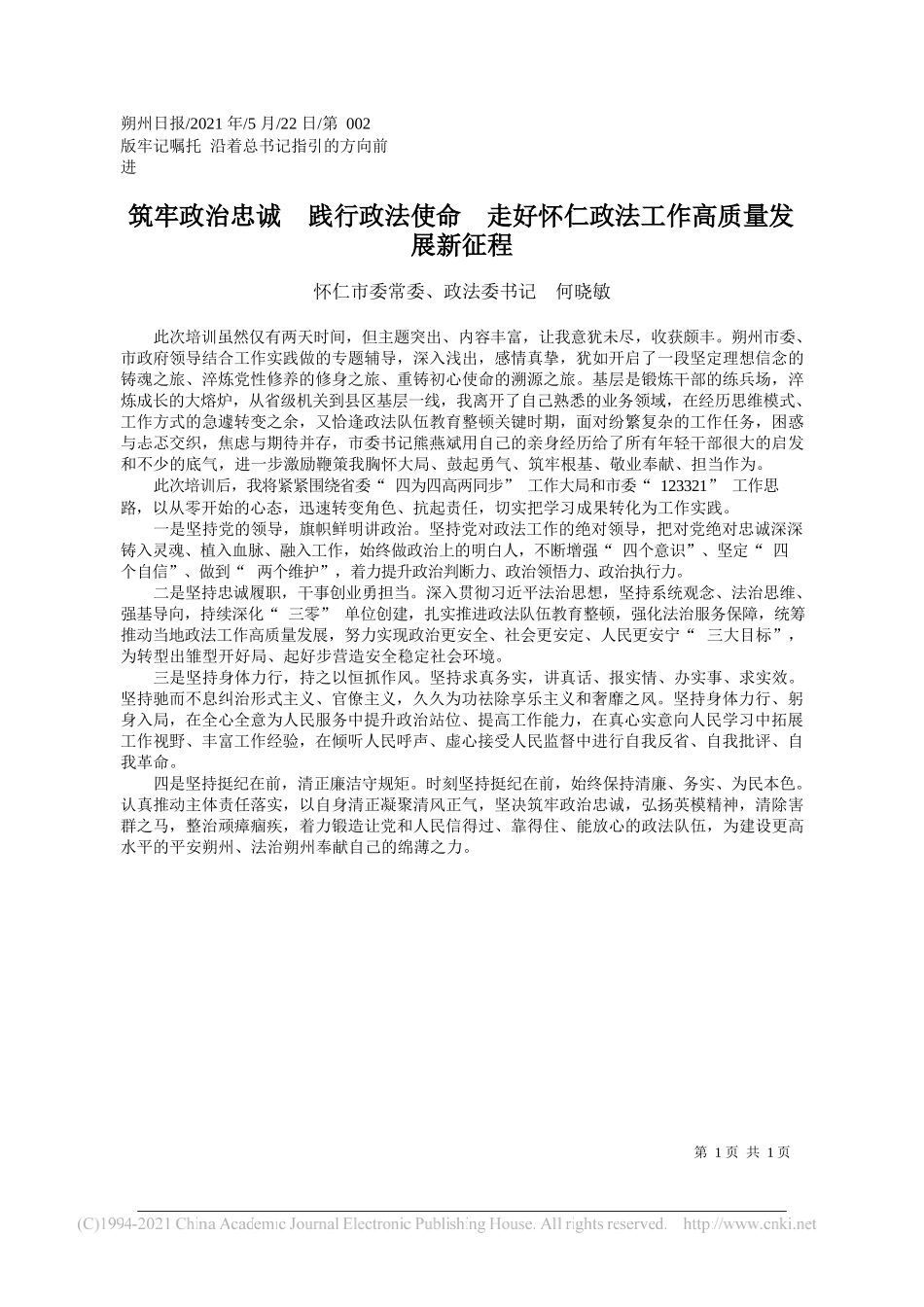 怀仁市委常委、政法委书记何晓敏：筑牢政治忠诚践行政法使命走好怀仁政法工作高质量发展新征程_第1页