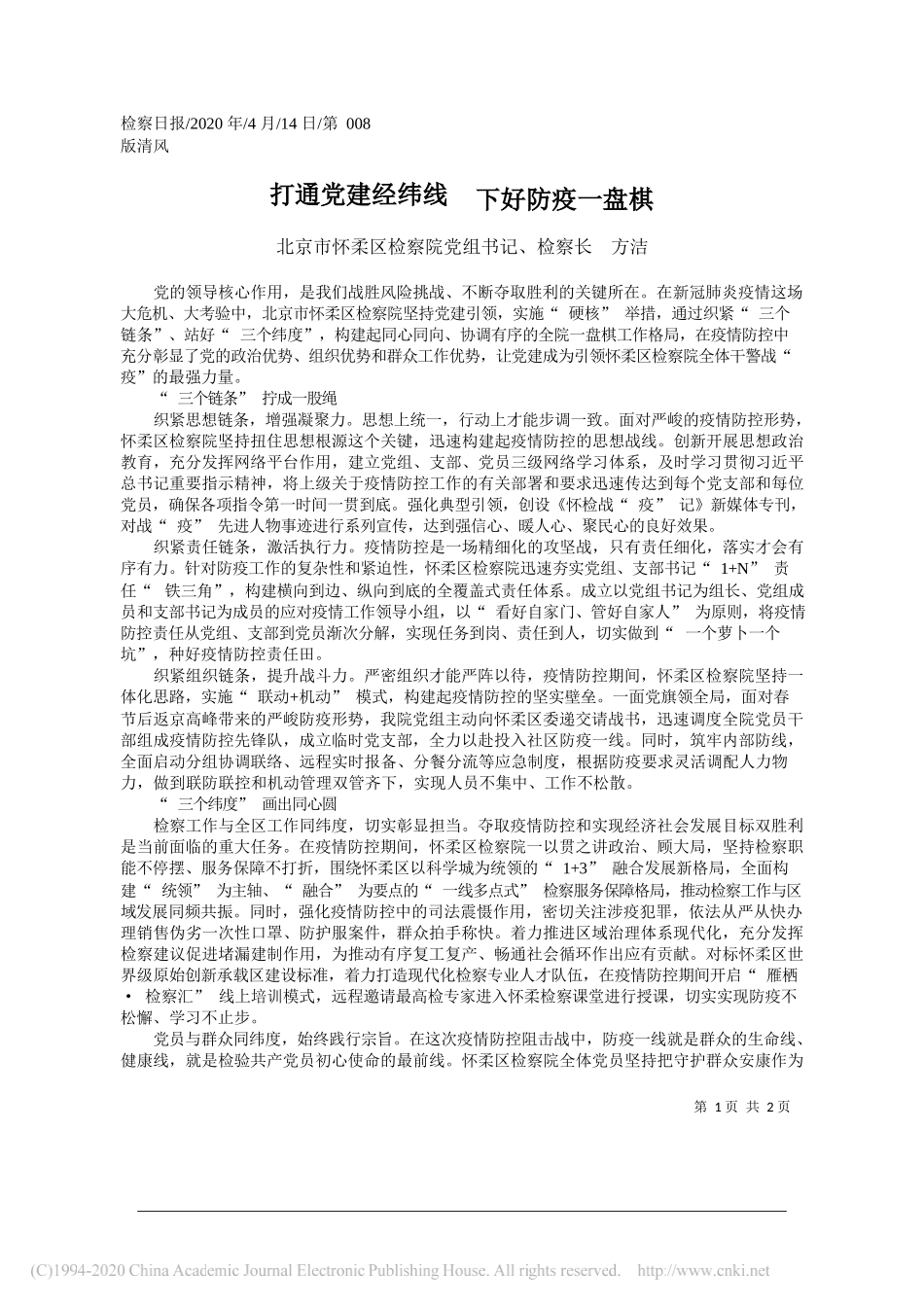 怀柔区检察院检察长方洁：打通党建经纬线__下好防疫一盘棋_第1页