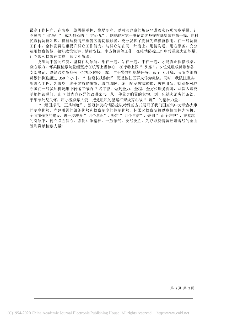 怀柔区检察院检察长方洁：打通党建经纬线__下好防疫一盘棋_第2页