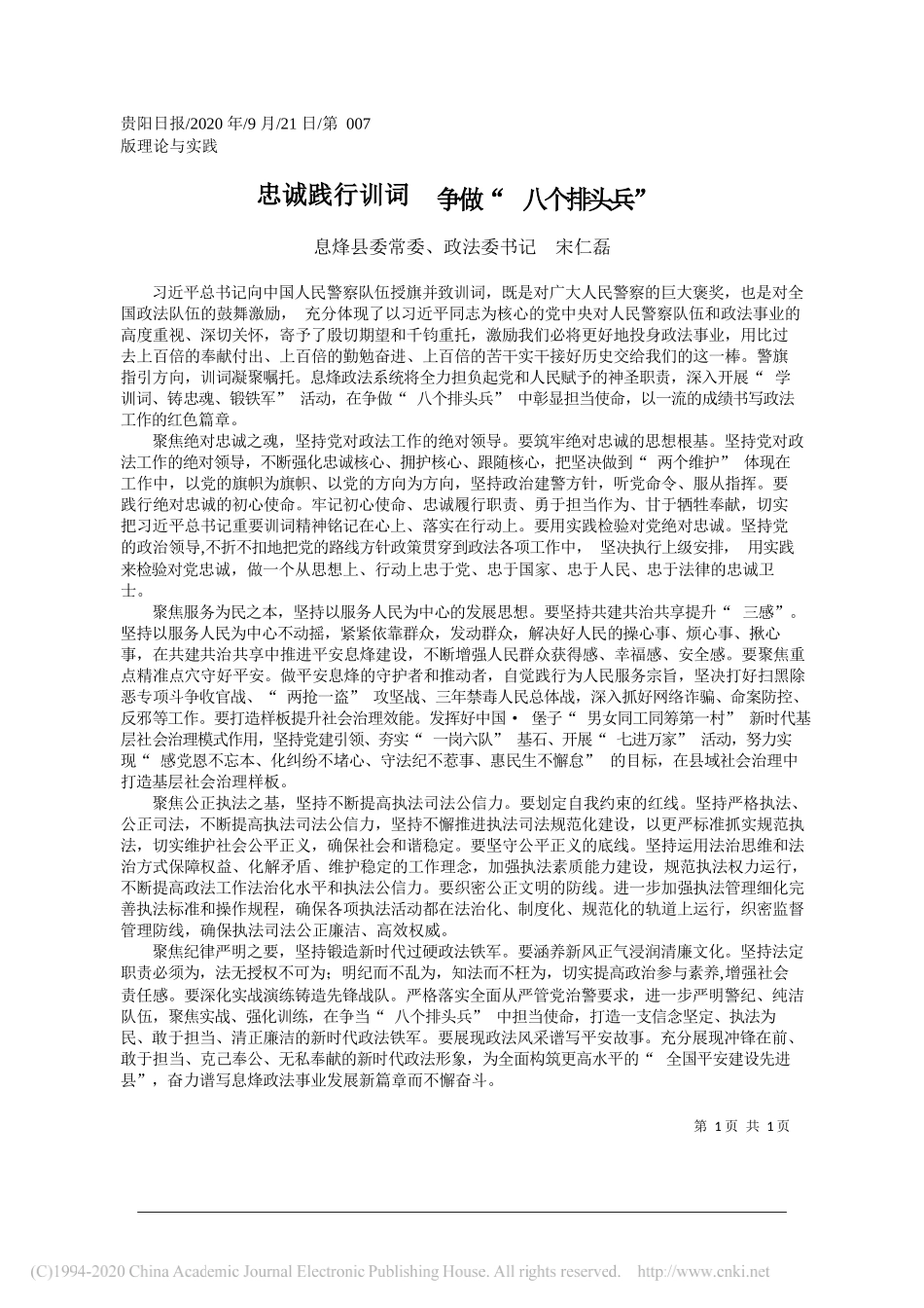 息烽县委常委、政法委书记宋仁磊：忠诚践行训词争做八个排头兵_第1页