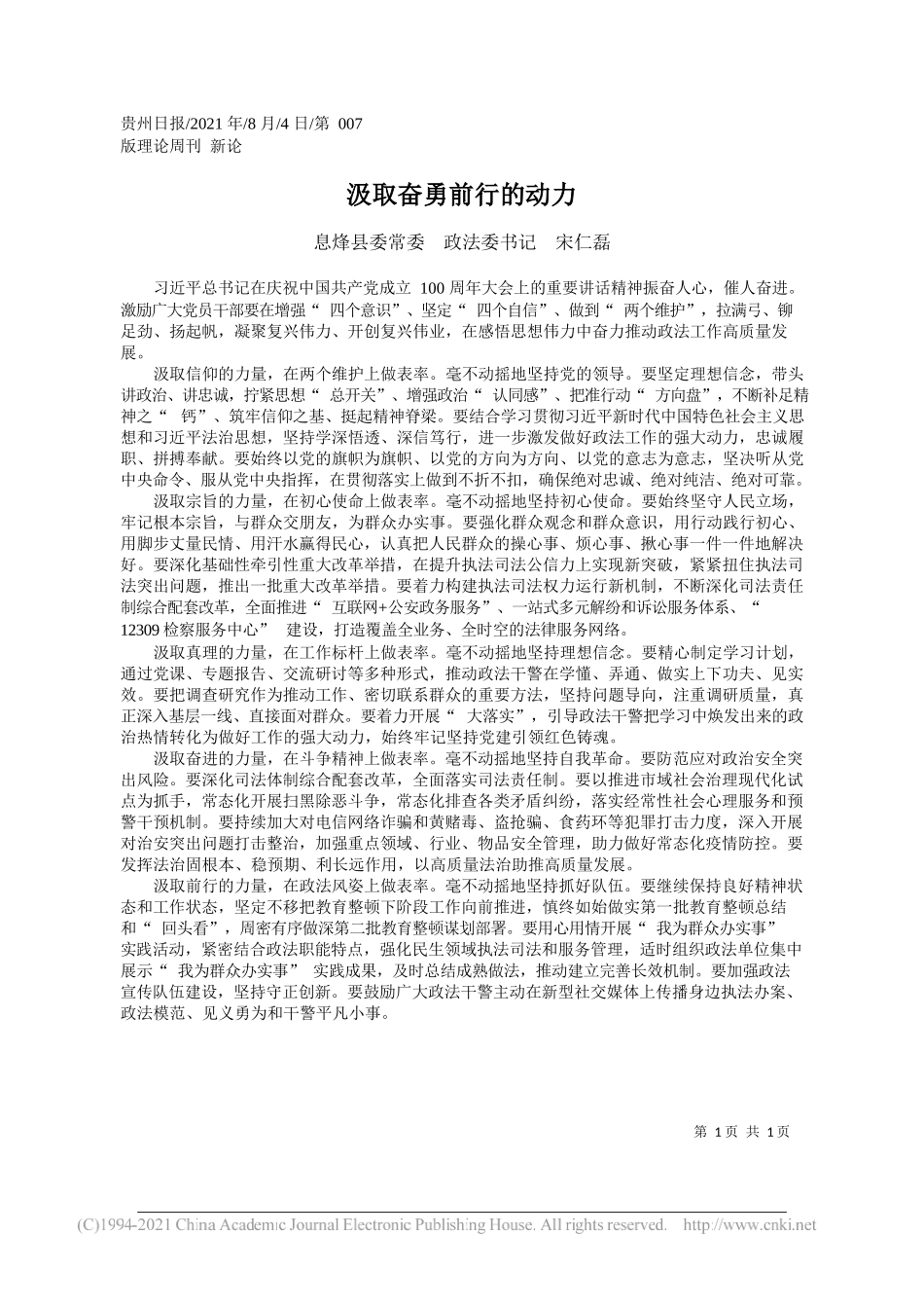 息烽县委常委政法委书记宋仁磊：汲取奋勇前行的动力_第1页