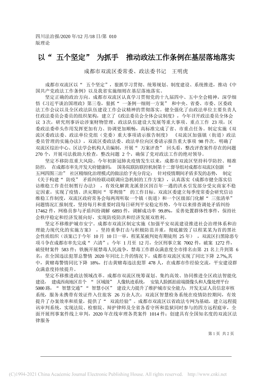 成都市双流区委常委、政法委书记王明虎：以五个坚定为抓手推动政法工作条例在基层落地落实_第1页