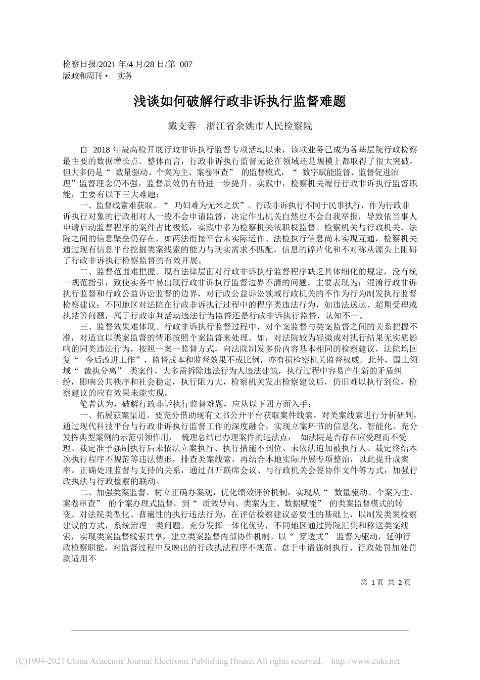 戴支蓉浙江省余姚市人民检察院：浅谈如何破解行政非诉执行监督难题_第1页