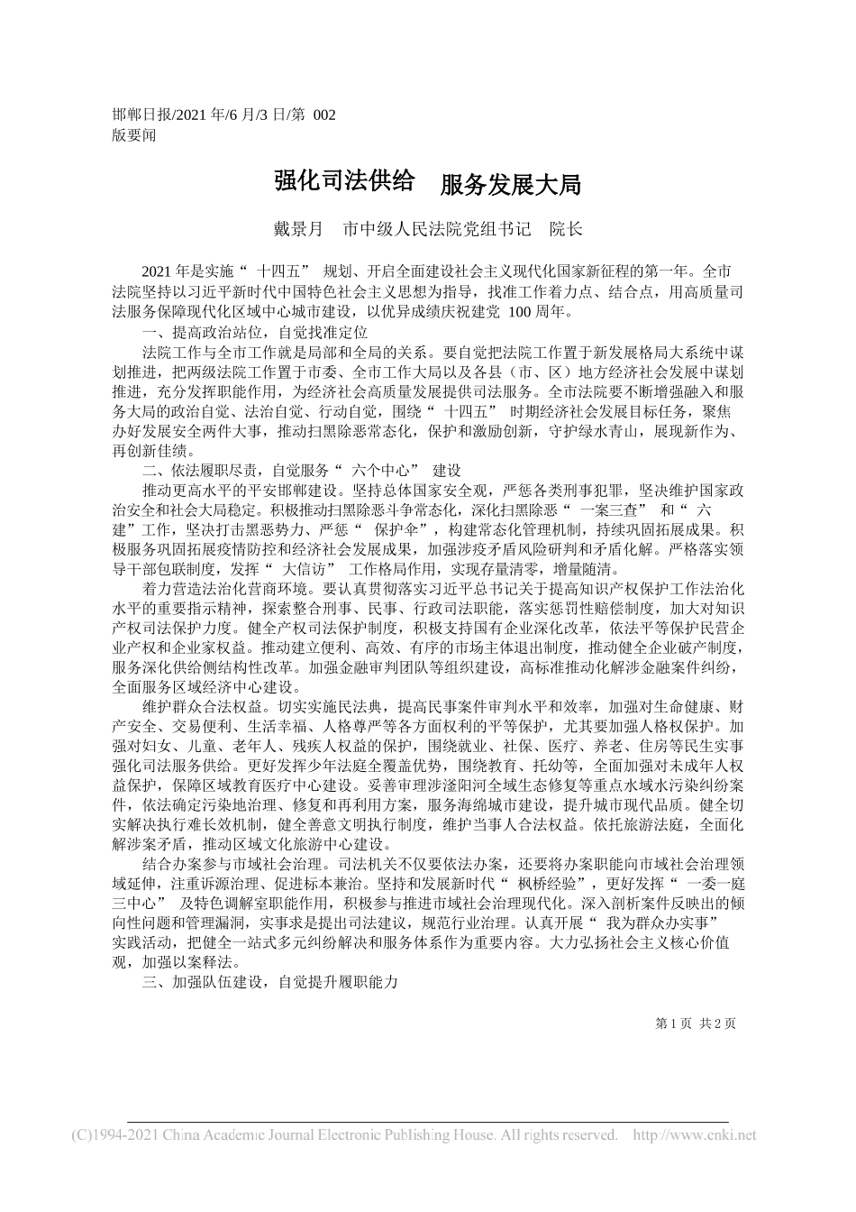 戴景月市中级人民法院党组书记院长：强化司法供给服务发展大局_第1页