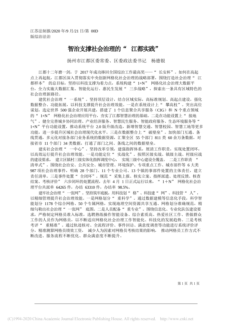 扬州市江都区委常委、区委政法委书记杨德银：智治支撑社会治理的江都实践_第1页