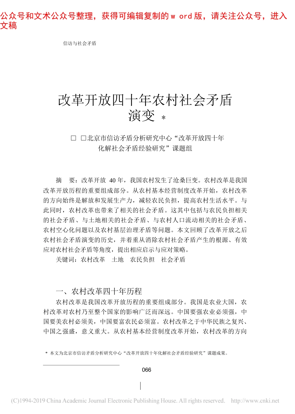 改革开放四十年农村社会矛盾演变_北京市信访矛盾分析研究中心_改革_省略_年化解社会矛盾经验研究_课题组_第1页