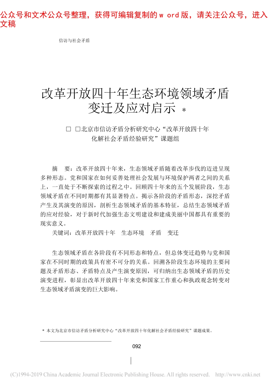 改革开放四十年生态环境领域矛盾变迁及应对启示_北京市信访矛盾分析研究中心_改革_省略_年化解社会矛盾经验研究_课题组_第1页