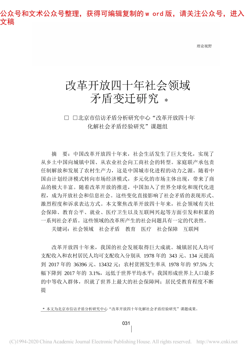 改革开放四十年社会领域矛盾变迁研究_北京市信访矛盾分析研究中心_改革_省略_年化解社会矛盾经验研究_课题组_第1页