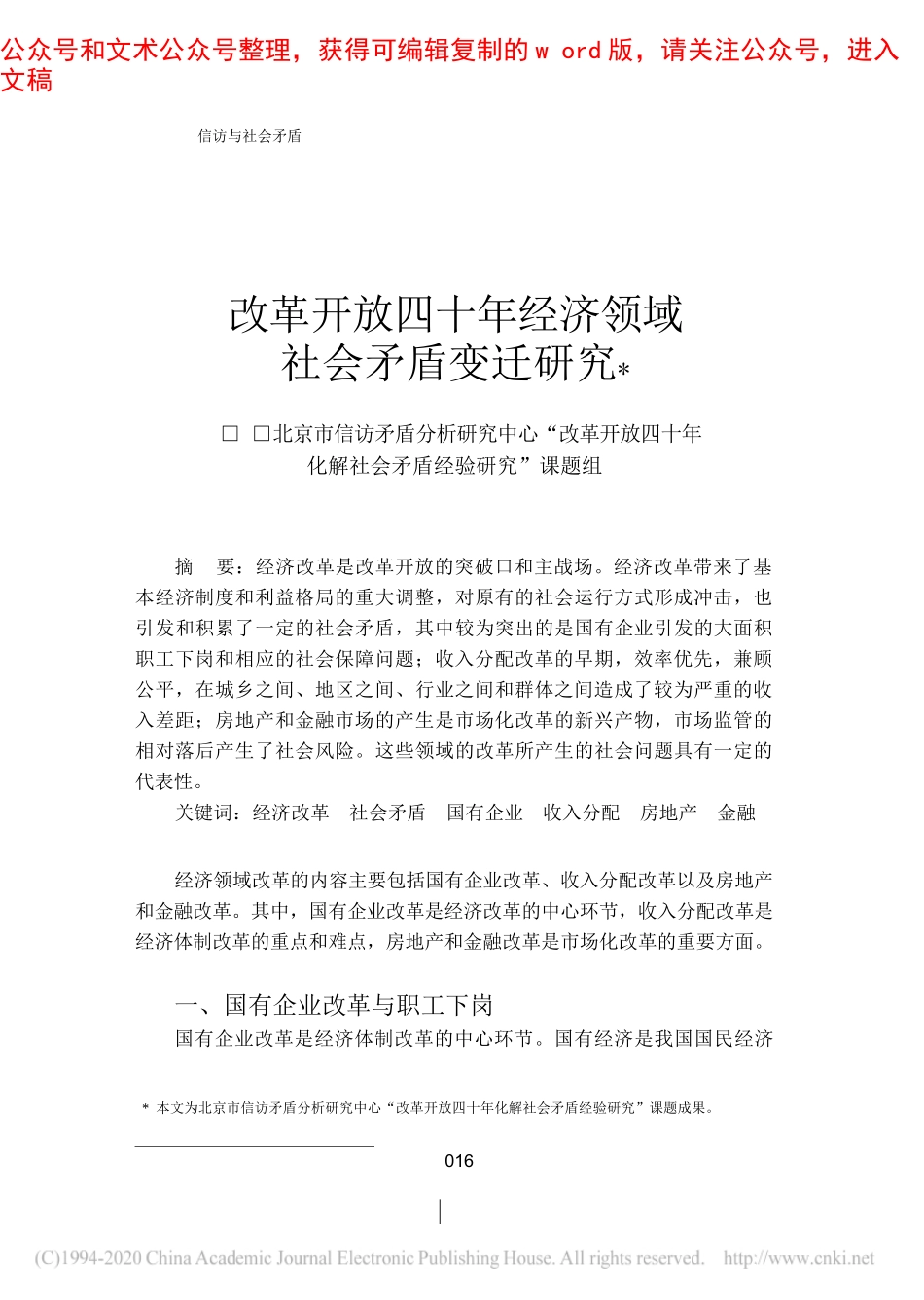 改革开放四十年经济领域社会矛盾变迁研究_北京市信访矛盾分析研究中心_改革_省略_年化解社会矛盾经验研究_课题组_第1页