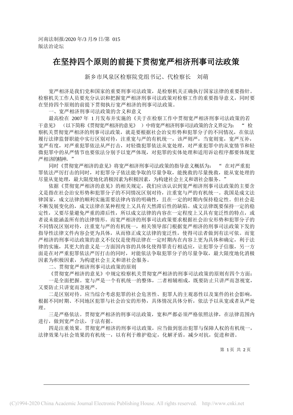 新乡市凤泉区检察代检察长刘萌：在坚持四个原则的前提下贯彻宽严相济刑事司法政策_第1页