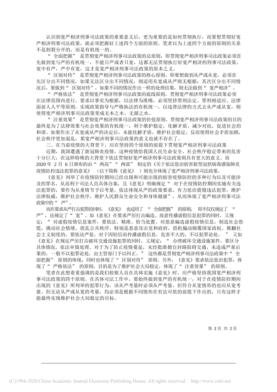 新乡市凤泉区检察代检察长刘萌：在坚持四个原则的前提下贯彻宽严相济刑事司法政策_第2页