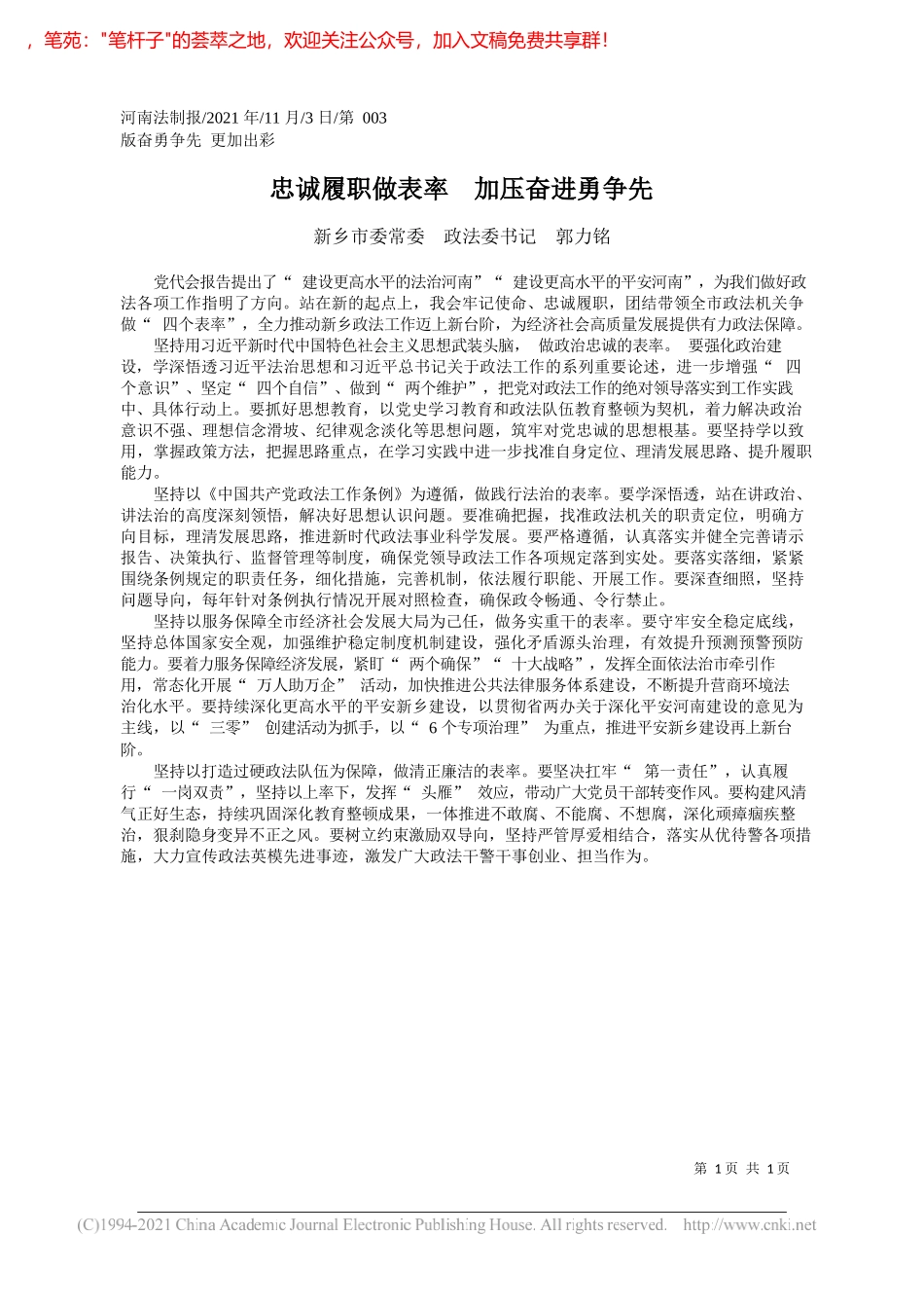 新乡市委常委政法委书记郭力铭：忠诚履职做表率加压奋进勇争先_第1页