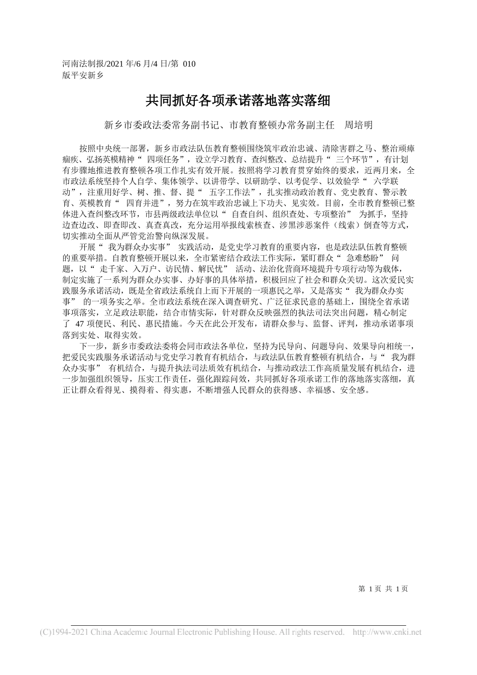 新乡市委政法委常务副书记、市教育整顿办常务副主任周培明：共同抓好各项承诺落地落实落细_第1页