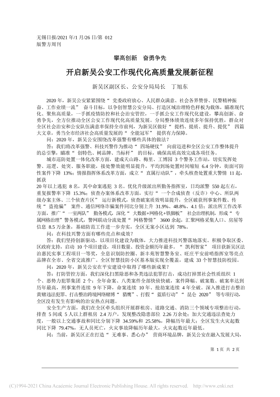 新吴区副区长、公安分局局长丁旭东：开启新吴公安工作现代化高质量发展新征程_第1页