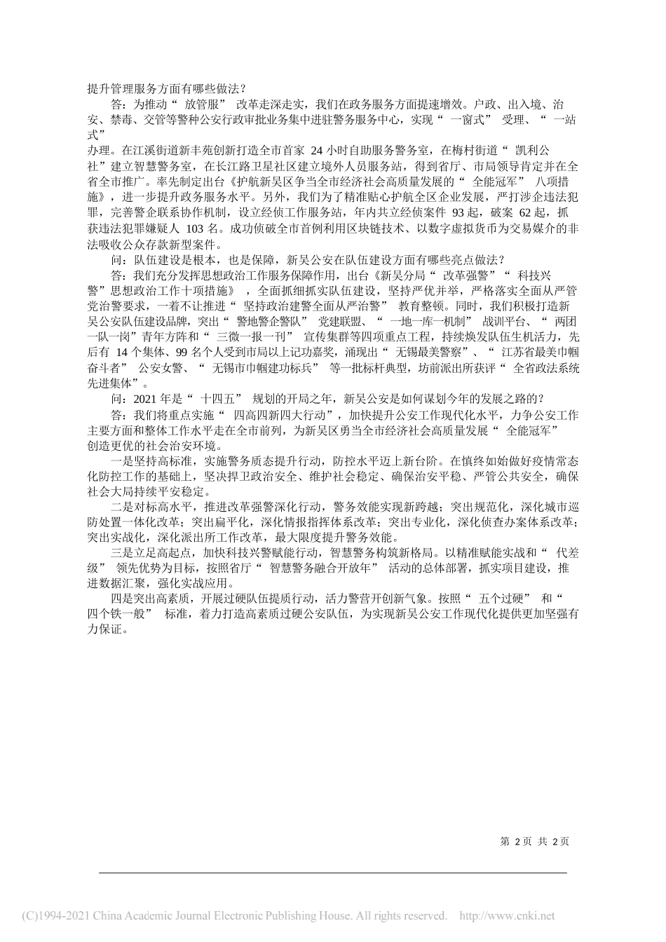 新吴区副区长、公安分局局长丁旭东：开启新吴公安工作现代化高质量发展新征程_第2页