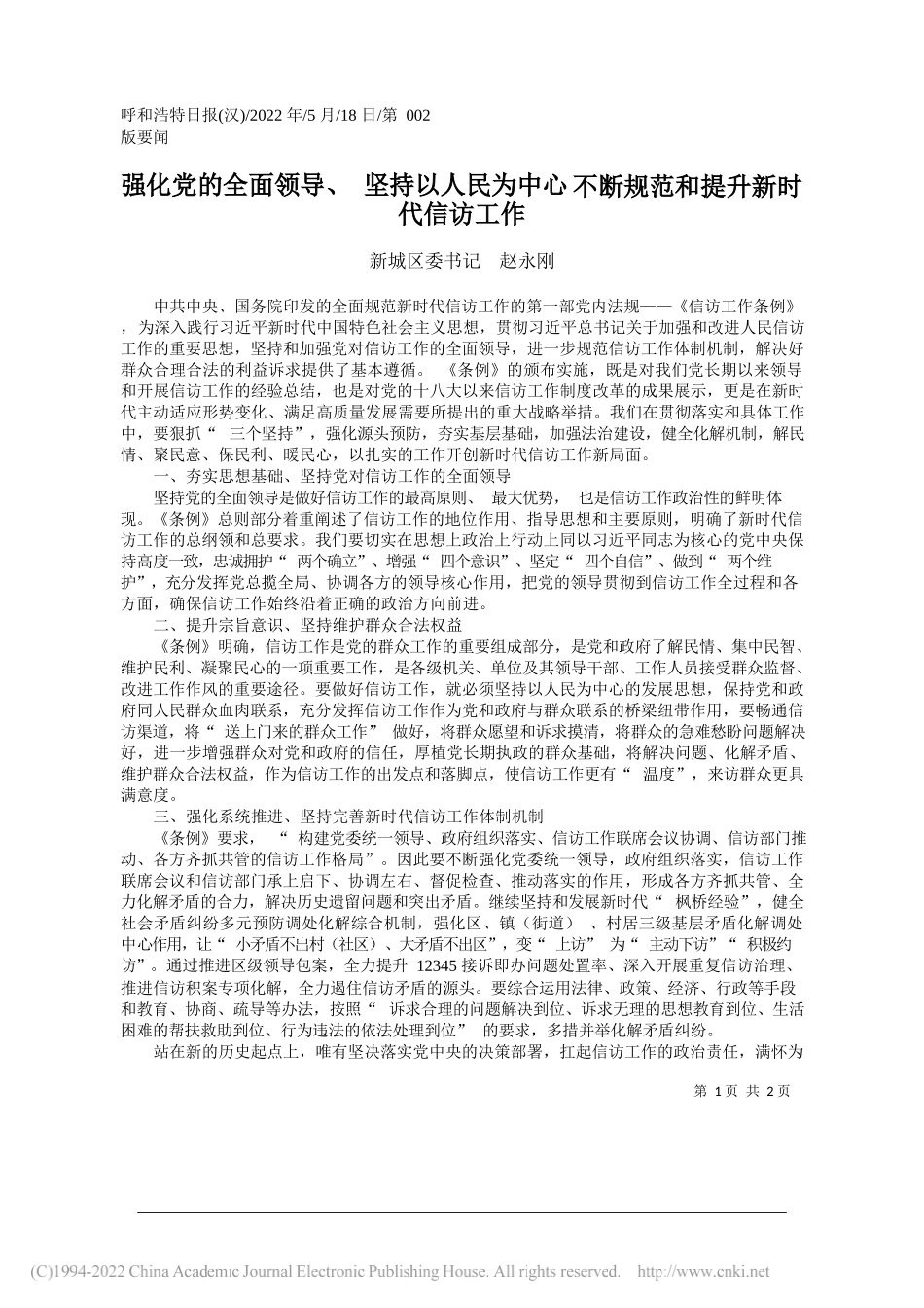 新城区委书记赵永刚：强化党的全面领导、坚持以人民为中心不断规范和提升新时代信访工作_第1页