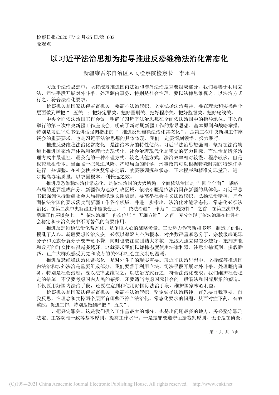 新疆维吾尔自治区人民检察院检察长李永君：以习近平法治思想为指导推进反恐维稳法治化常态化_第1页