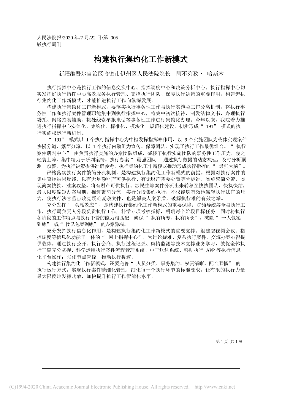 新疆维吾尔自治区哈密市伊州区人民法院院长阿不列孜·哈斯木：构建执行集约化工作新模式_第1页