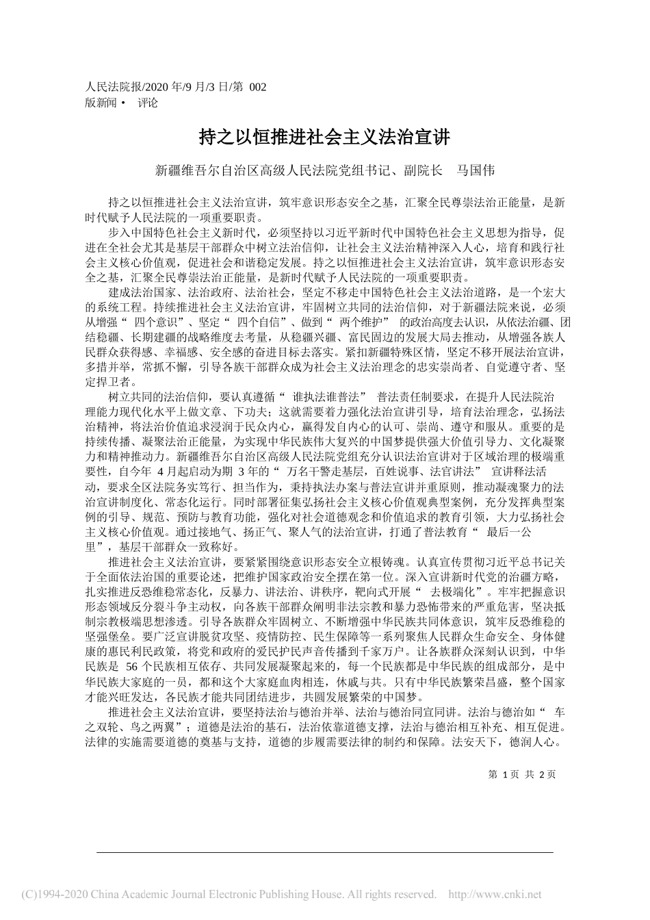 新疆维吾尔自治区高级人民法院党组书记、副院长马国伟：持之以恒推进社会主义法治宣讲_第1页