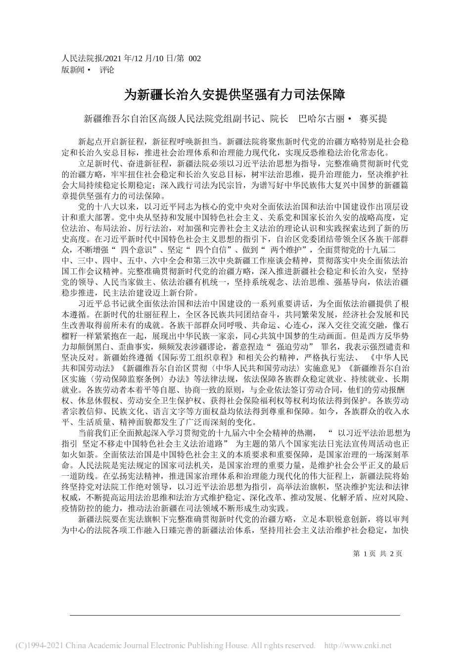 新疆维吾尔自治区高级人民法院党组副书记、院长巴哈尔古丽·赛买提：为新疆长治久安提供坚强有力司法保障_第1页