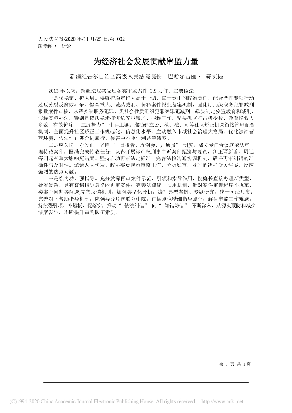 新疆维吾尔自治区高级人民法院院长巴哈尔古丽·赛买提：为经济社会发展贡献审监力量_第1页