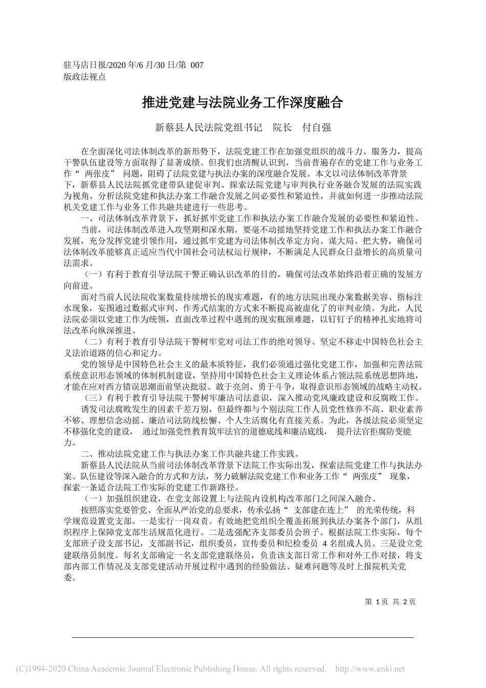 新蔡县人民法院党组书记院长付自强：推进党建与法院业务工作深度融合_第1页