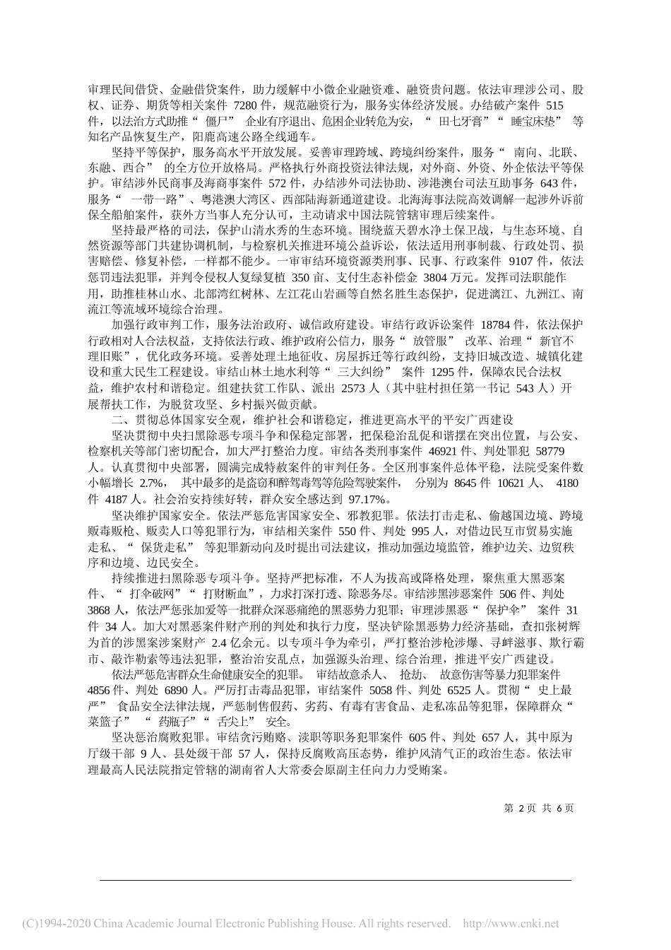 族自治区高级人民法院工作报告_第2页