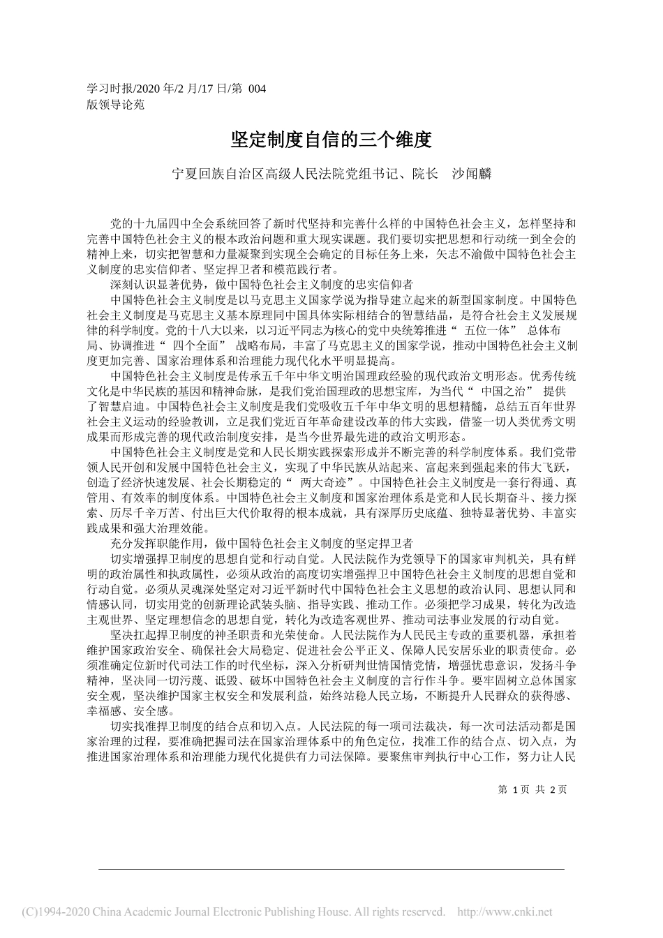 族自治区高级人民法院院长沙闻麟：坚定制度自信的三个维度_第1页