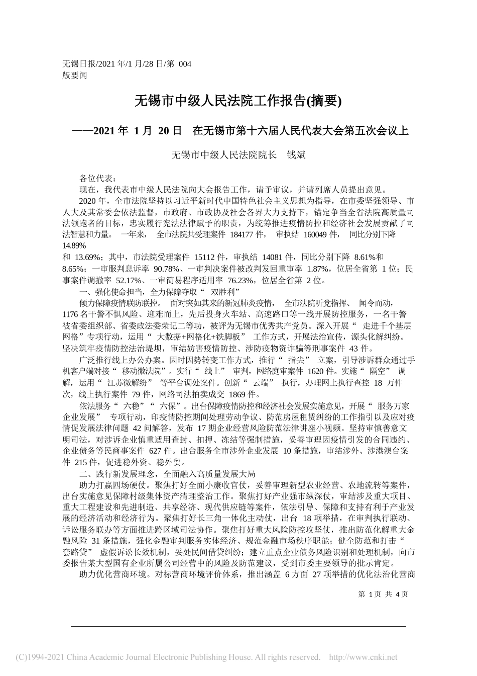 无锡市中级人民法院院长钱斌：无锡市中级人民法院工作报告(摘要)_第1页