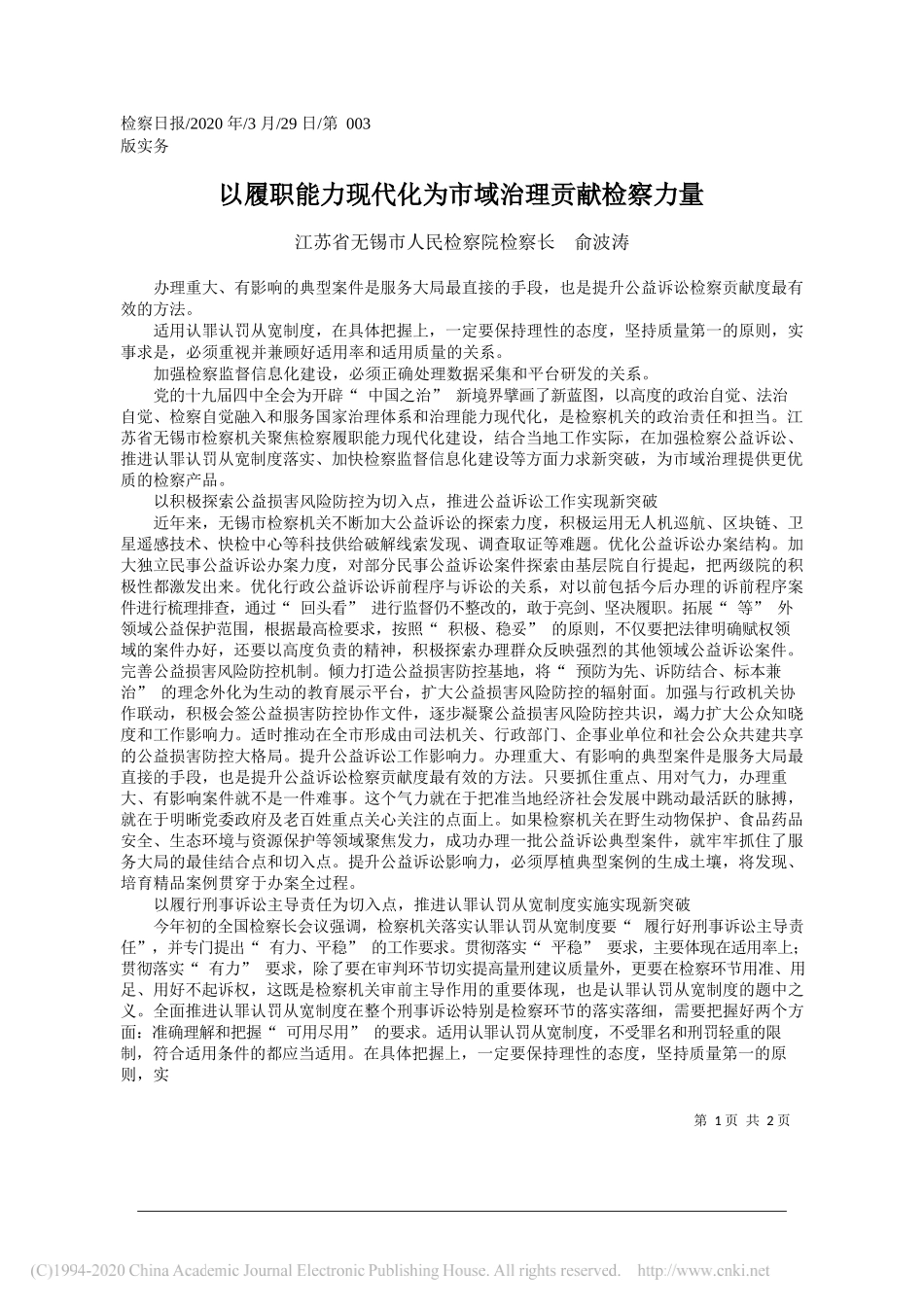 无锡市人民检察院检察长俞波涛：以履职能力现代化为市域治理贡献检察力量_第1页