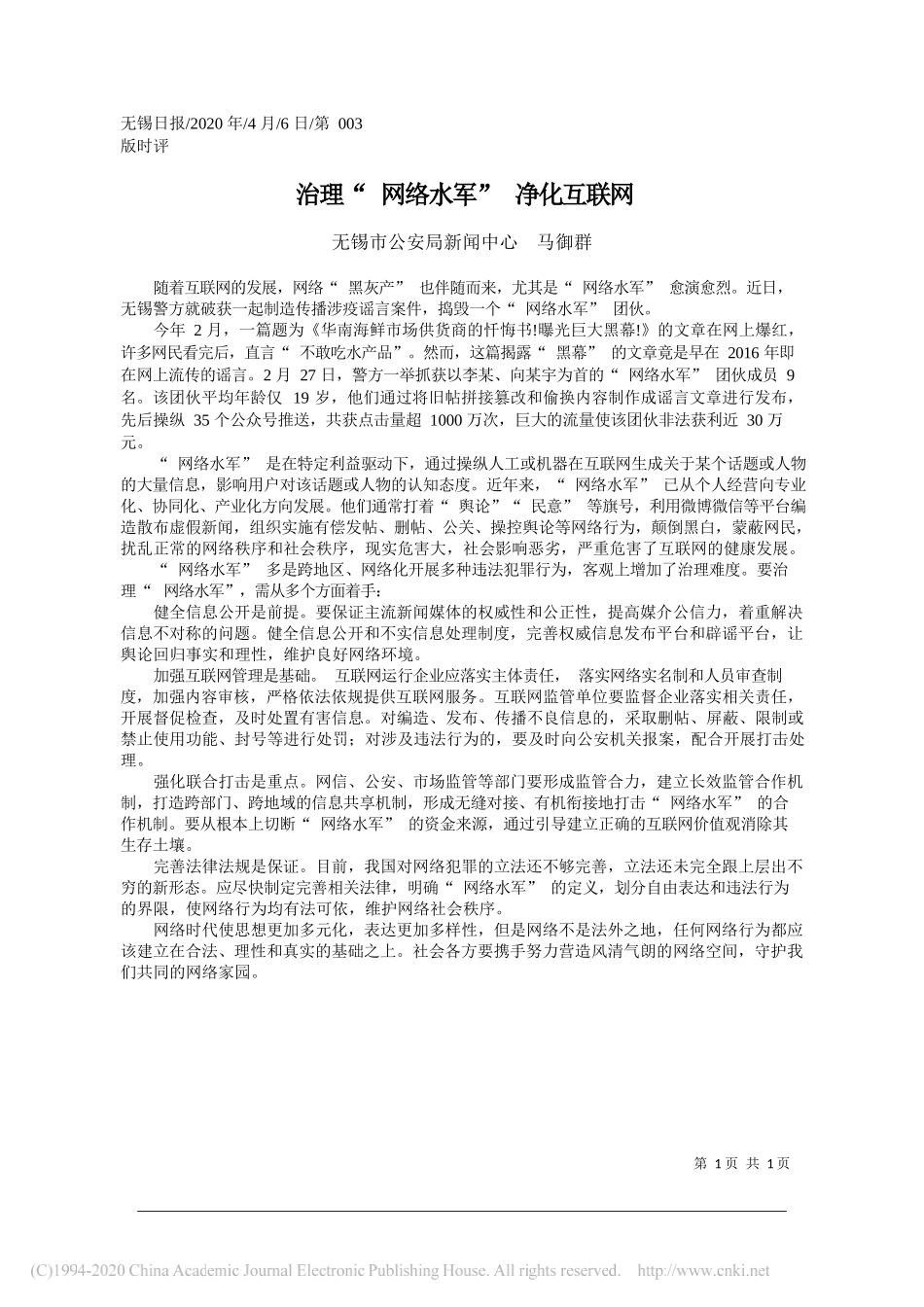 无锡市公安局新闻中心马御群：治理_网络水军_净化互联网_第1页