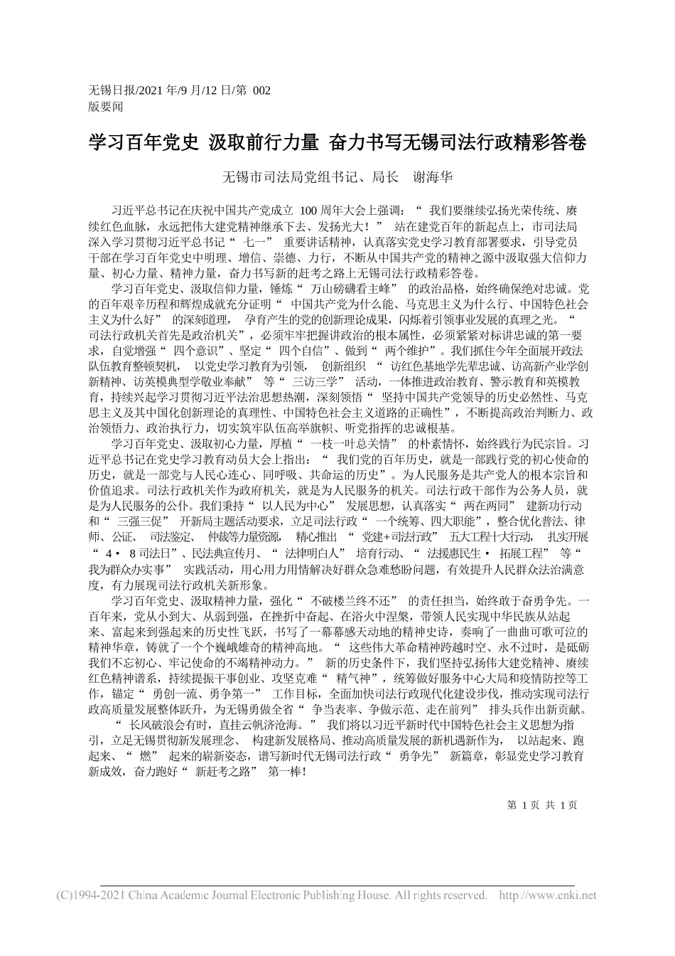 无锡市司法局党组书记、局长谢海华：学习百年党史汲取前行力量奋力书写无锡司法行政精彩答卷_第1页