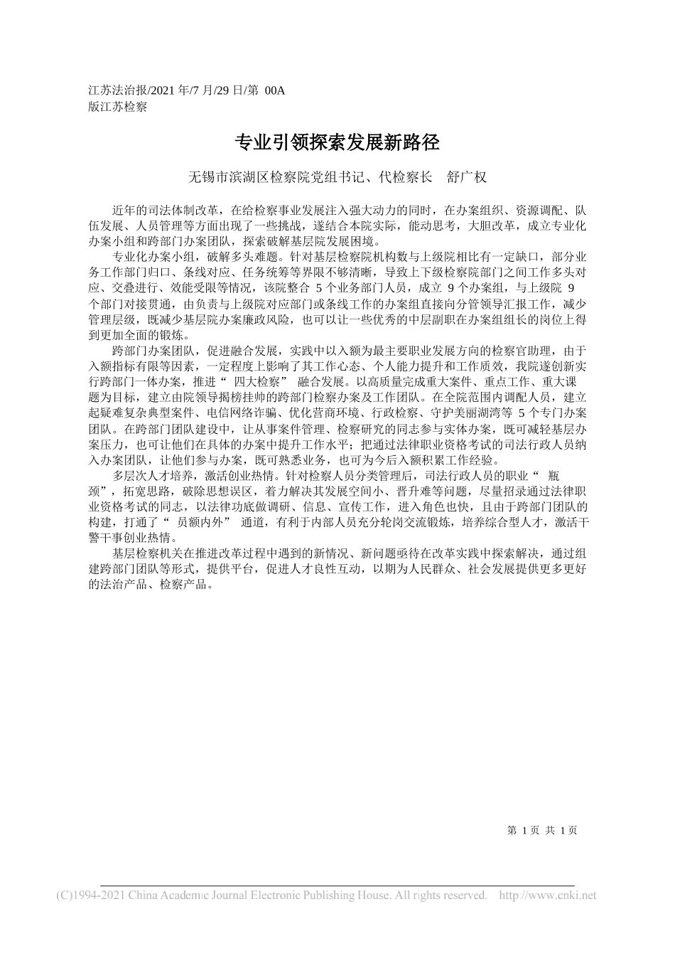 无锡市滨湖区检察院党组书记、代检察长舒广权：专业引领探索发展新路径_第1页