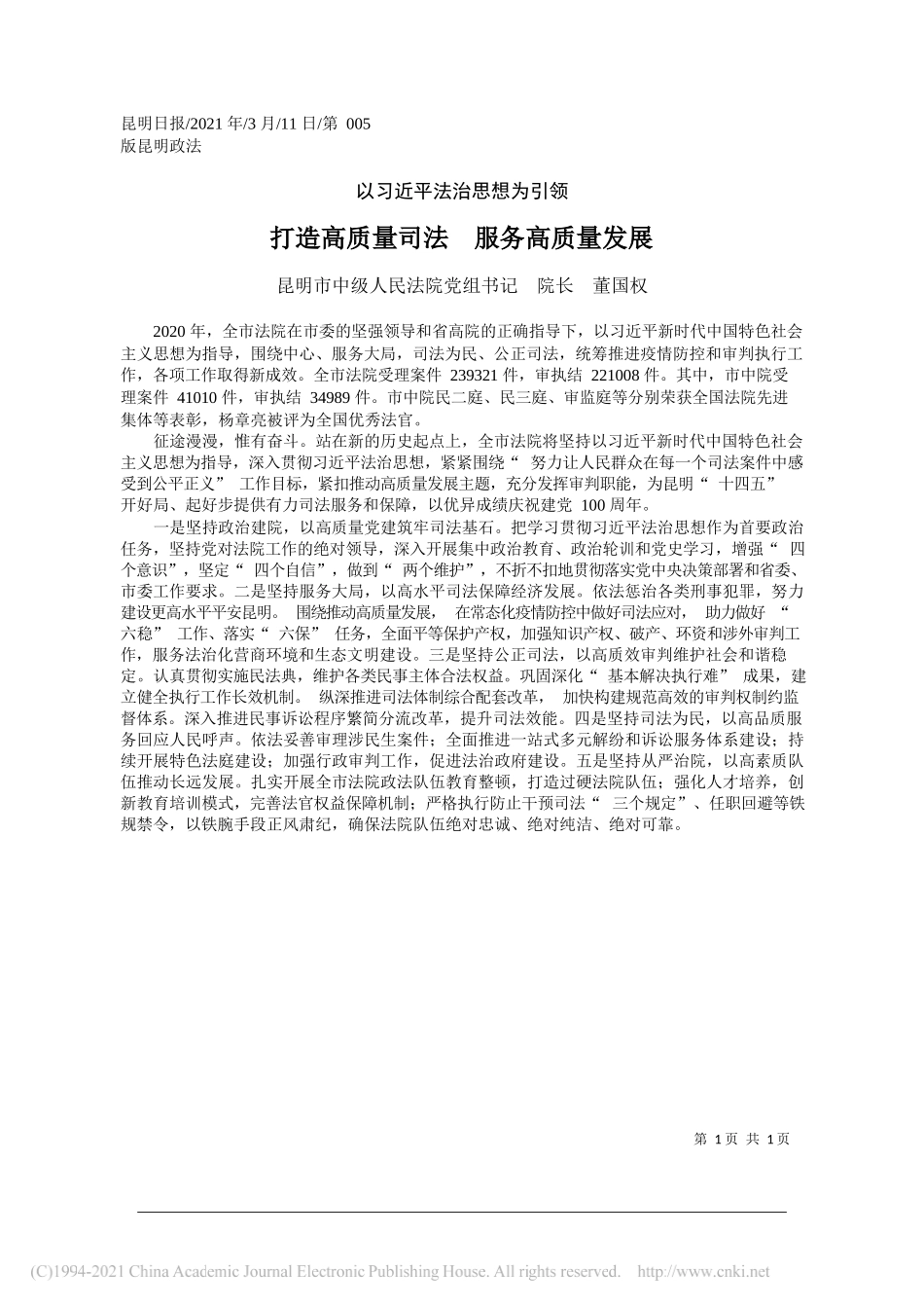 昆明市中级人民法院党组书记院长董国权：打造高质量司法服务高质量发展_第1页