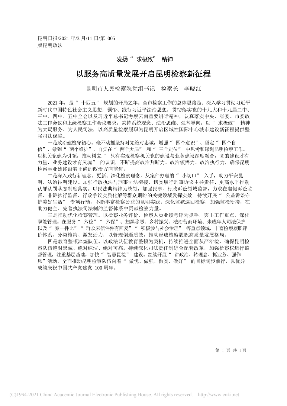 昆明市人民检察院党组书记检察长李晓红：以服务高质量发展开启昆明检察新征程_第1页