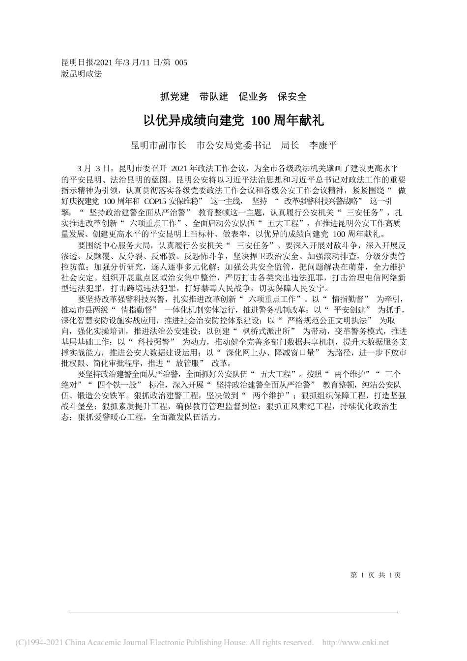 昆明市副市长市公安局党委书记局长李康平：以优异成绩向建党100周年献礼_第1页