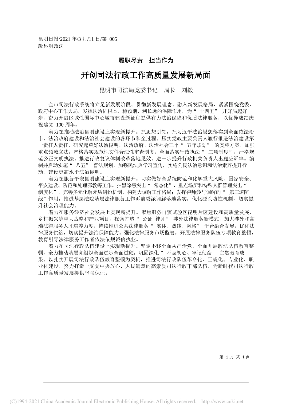 昆明市司法局党委书记局长刘毅：开创司法行政工作高质量发展新局面_第1页