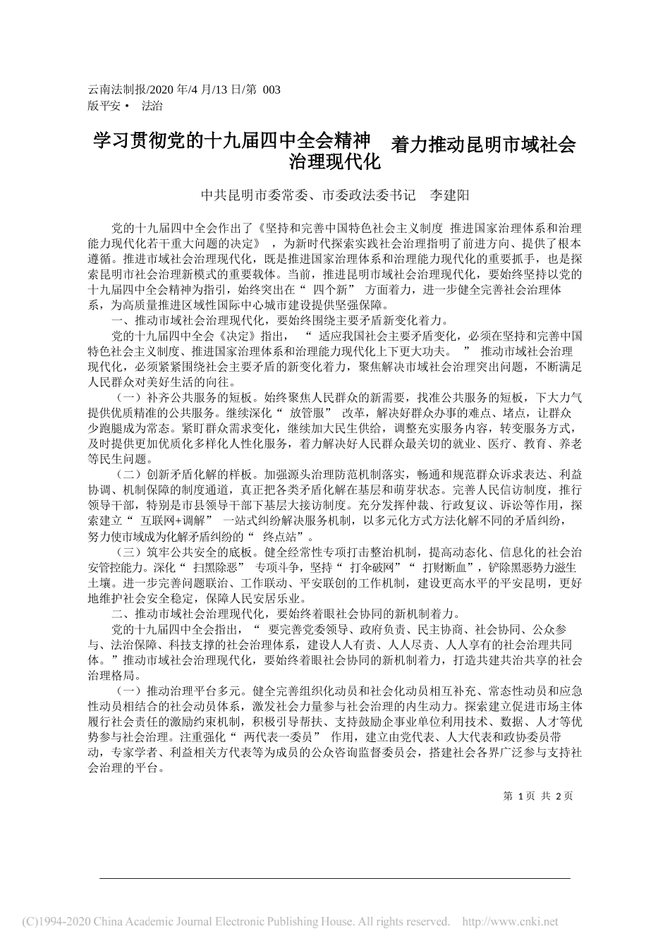 昆明市委政法委书记李建阳：学习贯彻党的十九届四中全会精神__着力推动昆明市域社会治理现代化_第1页