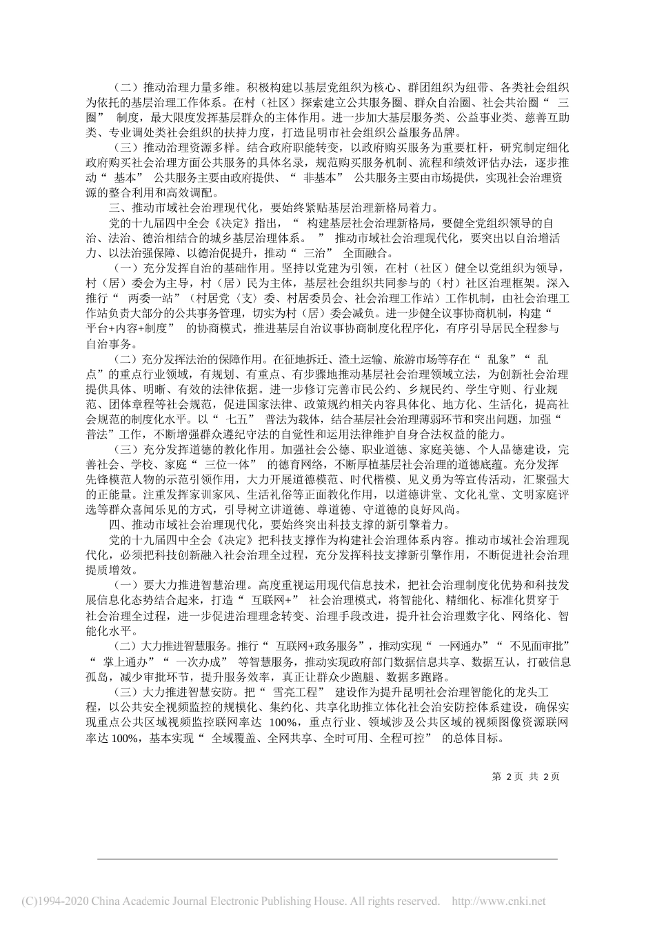 昆明市委政法委书记李建阳：学习贯彻党的十九届四中全会精神__着力推动昆明市域社会治理现代化_第2页