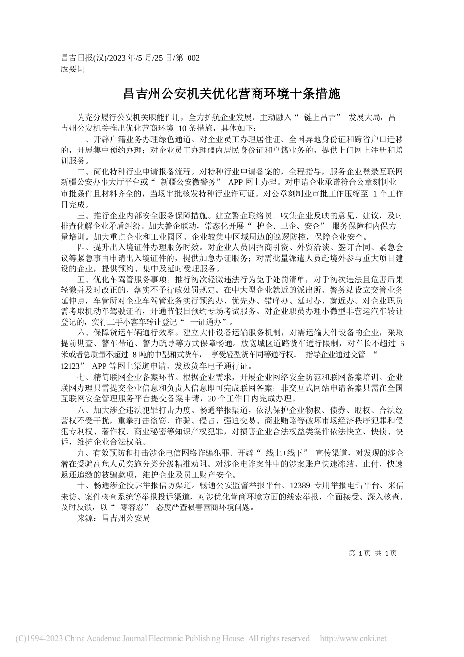 昌吉州公安机关优化营商环境十条措施_第1页