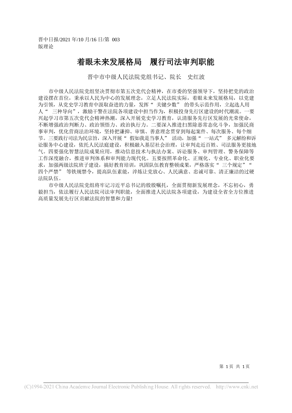 晋中市中级人民法院党组书记、院长史红波：着眼未来发展格局履行司法审判职能_第1页