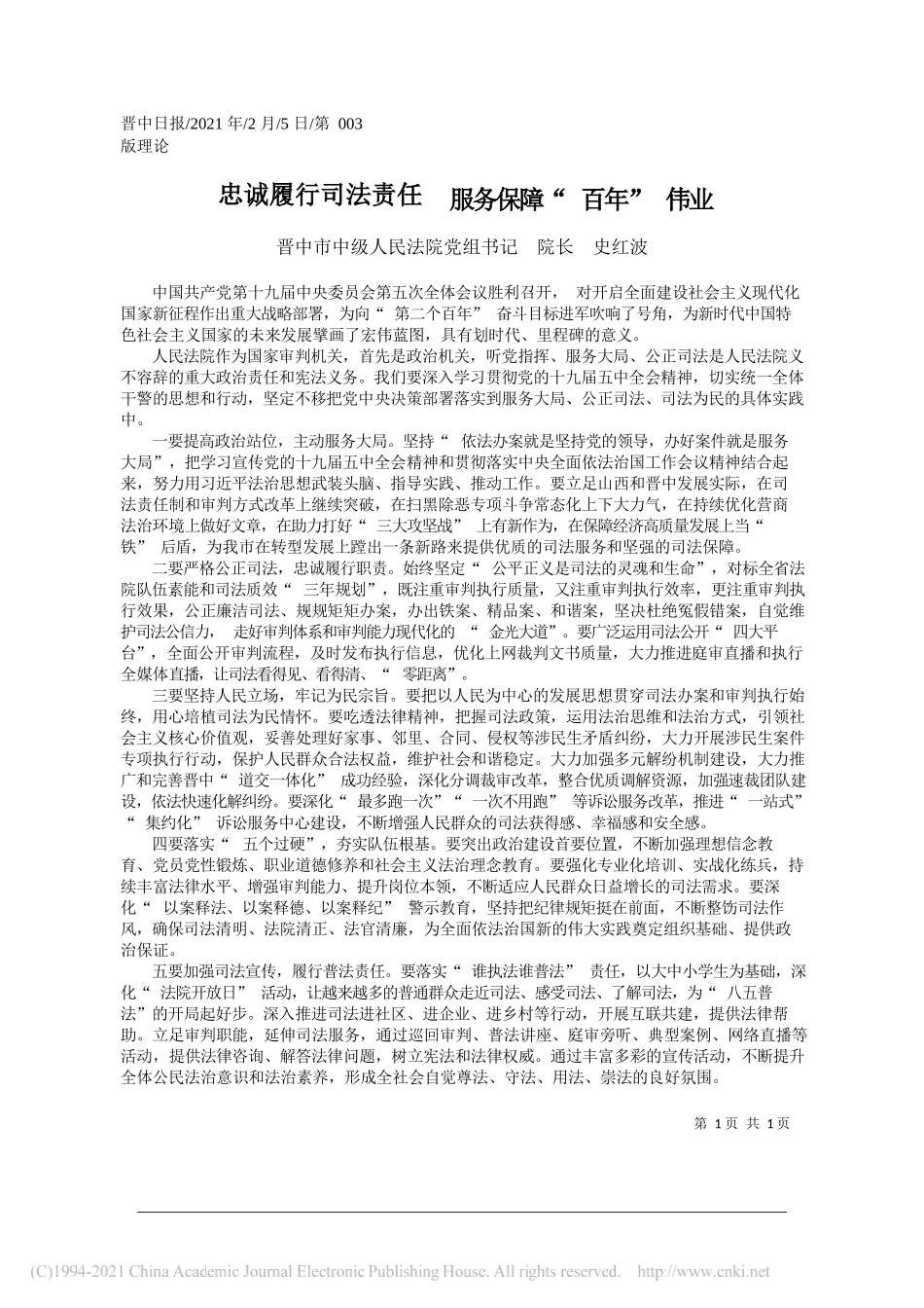 晋中市中级人民法院党组书记院长史红波：忠诚履行司法责任服务保障百年伟业_第1页