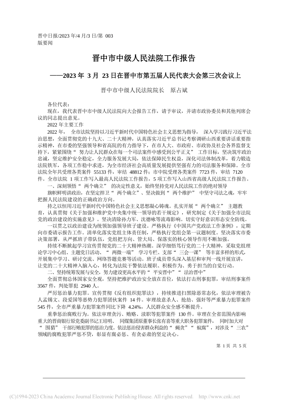 晋中市中级人民法院院长原占斌：晋中市中级人民法院工作报告_第1页