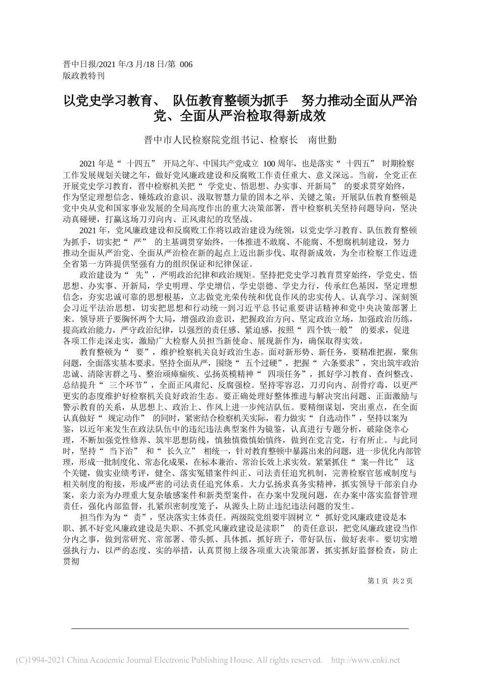 晋中市人民检察院党组书记、检察长南世勤：以党史学习教育、队伍教育整顿为抓手努力推动全面从严治党、全面从严治检取得新成效_第1页