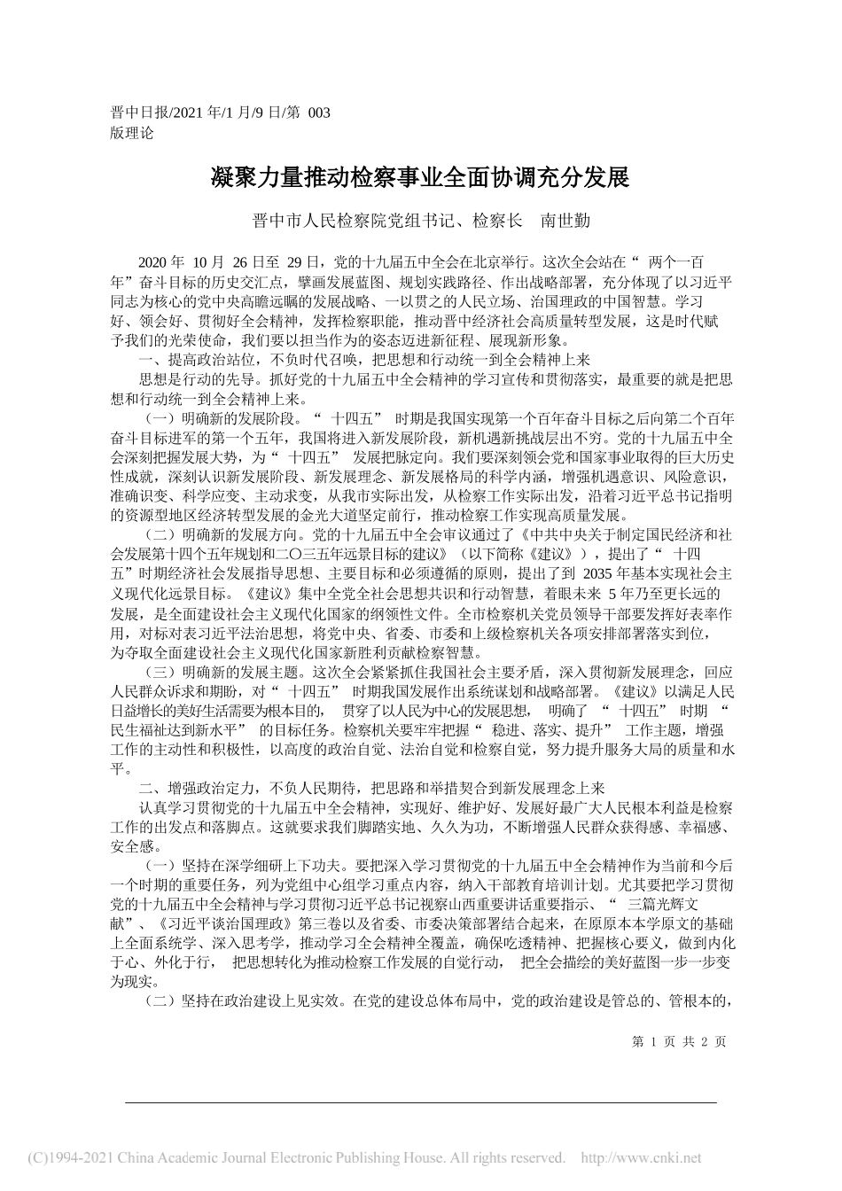 晋中市人民检察院党组书记、检察长南世勤：凝聚力量推动检察事业全面协调充分发展_第1页