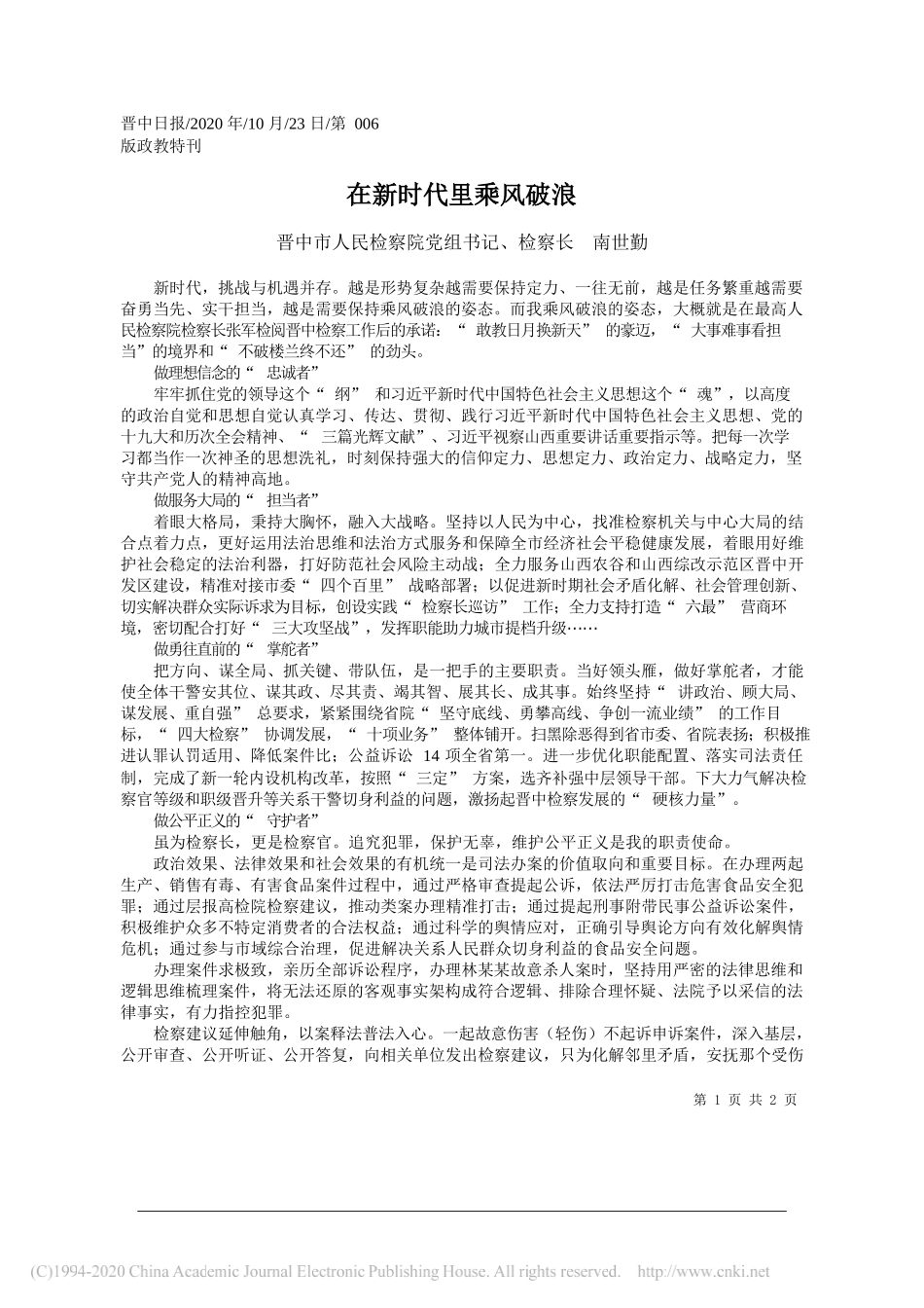 晋中市人民检察院党组书记、检察长南世勤：在新时代里乘风破浪_第1页