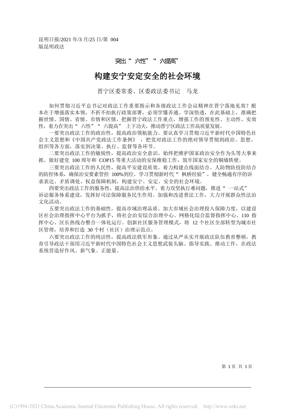 晋宁区委常委、区委政法委书记马龙：构建安宁安定安全的社会环境_第1页