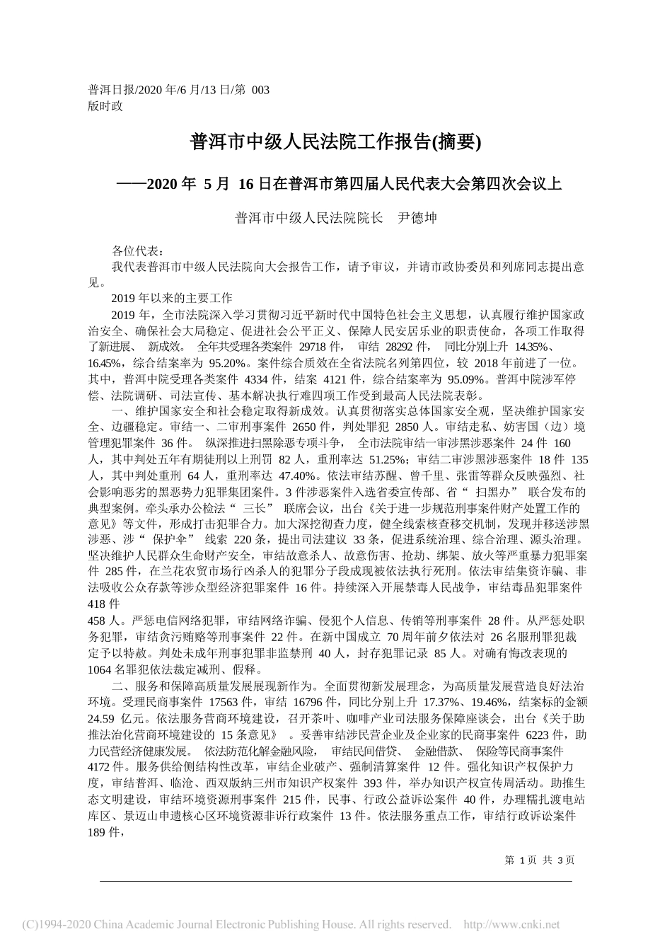 普洱市中级人民法院院长尹德坤：普洱市中级人民法院工作报告(摘要)_第1页