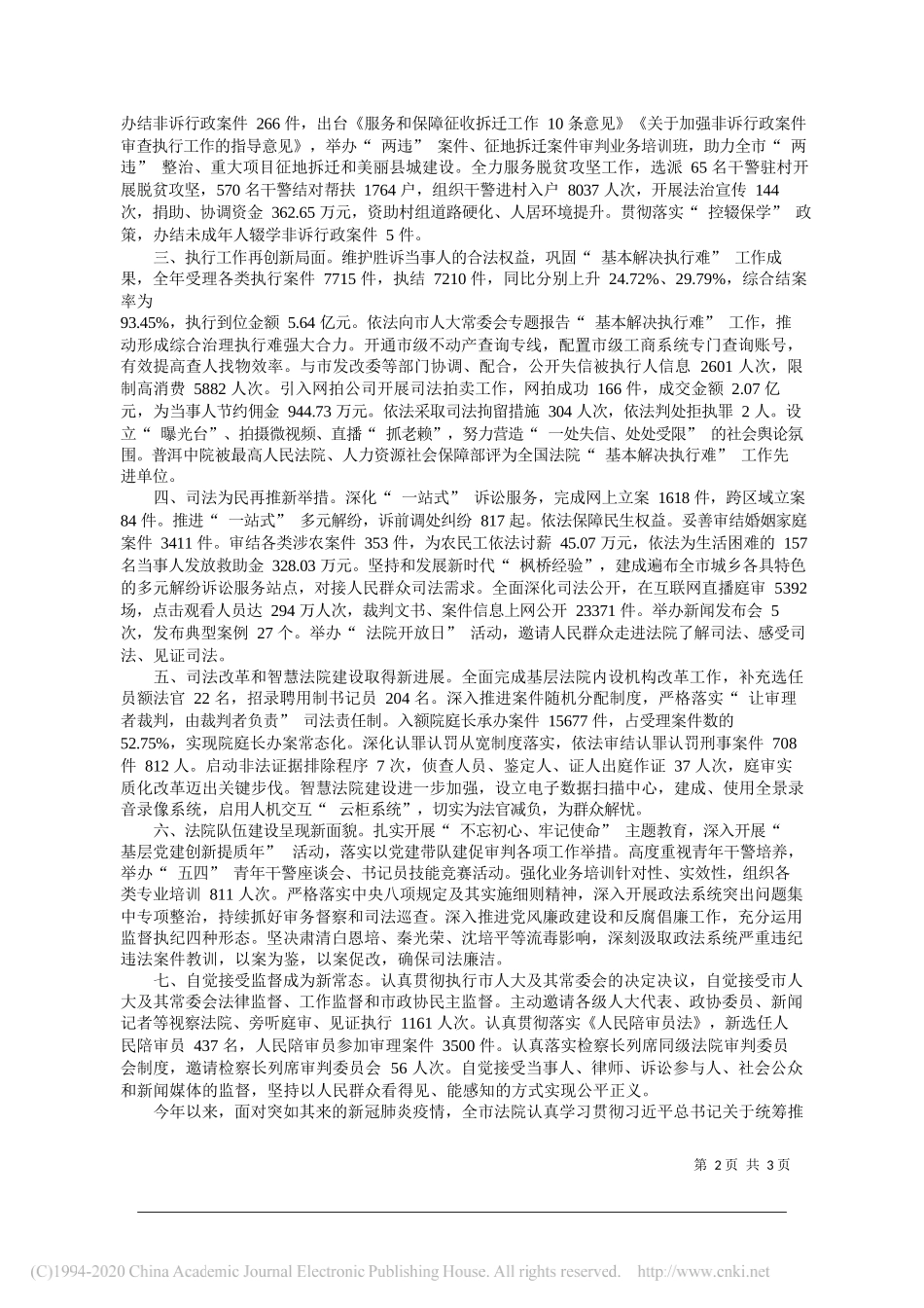 普洱市中级人民法院院长尹德坤：普洱市中级人民法院工作报告(摘要)_第2页