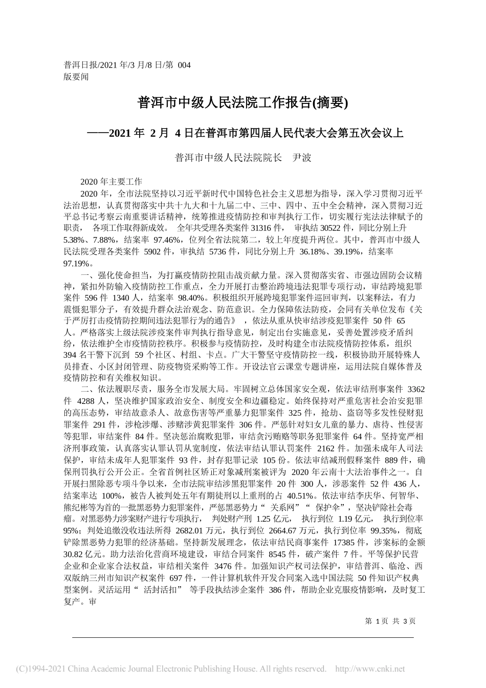 普洱市中级人民法院院长尹波：普洱市中级人民法院工作报告(摘要)_第1页